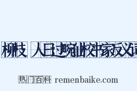 柳枝·人日过畹仙校书家反义词是什么意思的图片